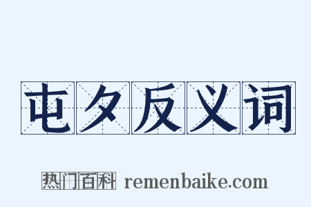 屯夕反义词是什么意思的图片